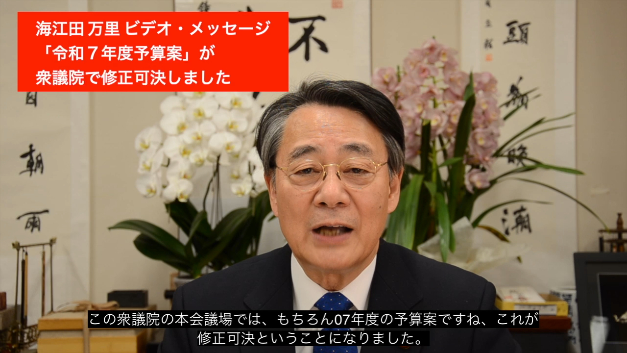 令和7年度予算案」が衆議院で修正可決しました。2025年3月
