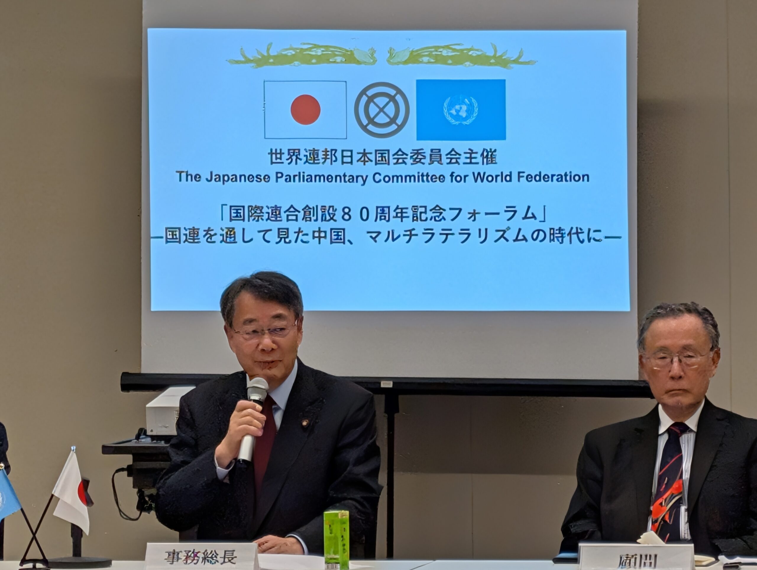 国際連合創設80周年記念フォーラム
